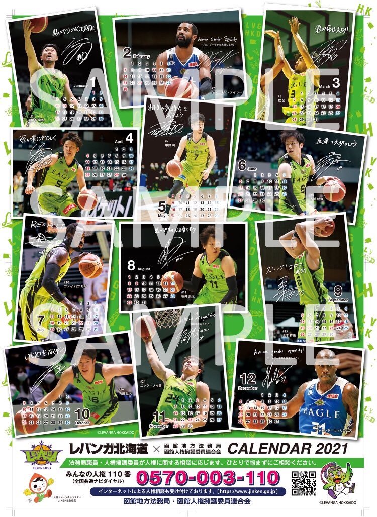 1/2(土)信州戦では、函館地方法務局さまご提供の豪華B2サイズ2021年カレンダーを #レバンガ北海道 ファンクラブ会員先着500名さま限... [レバンガ北海道【Twitter】]