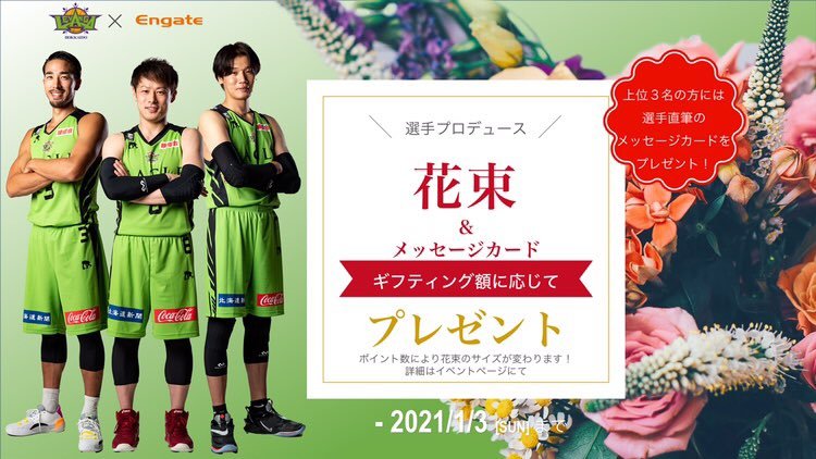 #エンゲート にて選手プロデュース花束企画を実施中！#桜井良太 選手、#多嶋朝飛 選手、#牧全 選手がそれぞれ想いを込めてブースタ... [レバンガ北海道【Twitter】]