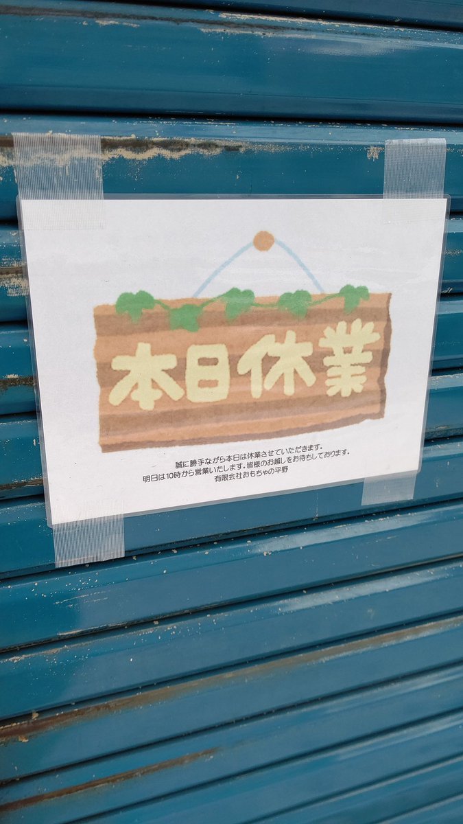 １２月２９日は今年最後のお休みです。 [おもちゃの平野【Twitter】]