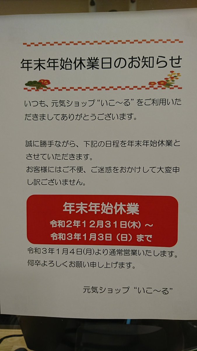 年末年始休業のお知らせ年末年始は、下記の期間休業致します。ご了承ください。#元気ショップいこ～る#札幌駅#年末年始#お休み [元気ショップいこ～る【Twitter】]