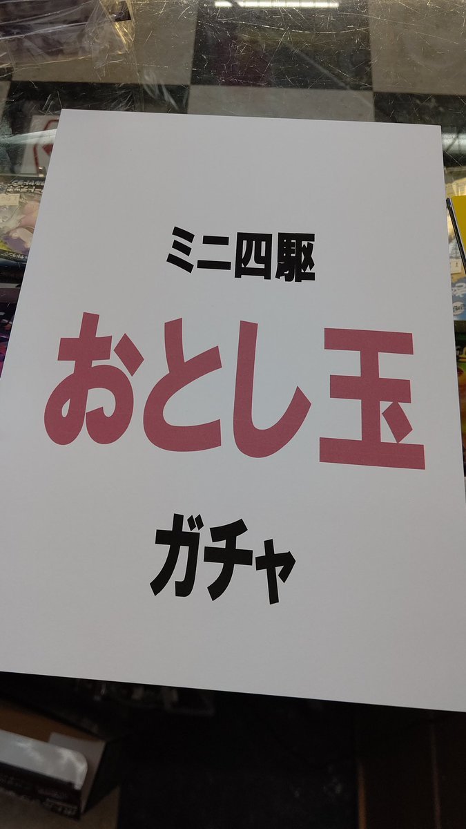 ミニ四駆、お年玉ガチャ2021作るよー(笑) [おもちゃの平野【Twitter】]