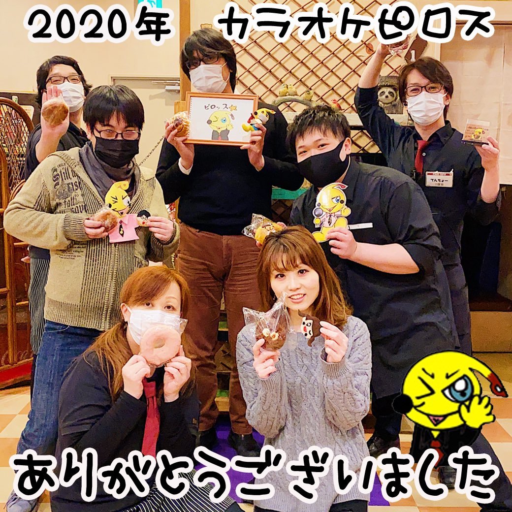 2020年のカラオケピロスの営業が終了しました！今年も一年、大変お世話になりました！来年も引き続き、地域に根付きお客様に優... [カラオケピロス【Twitter】]