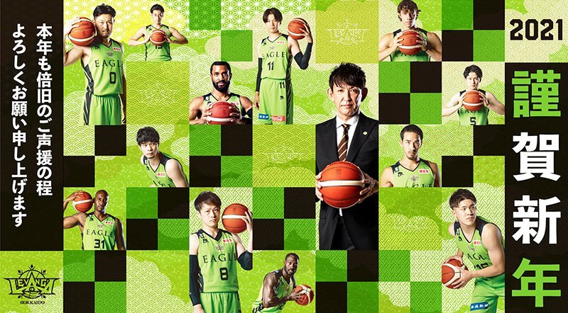 日頃より #レバンガ北海道 を応援してくださる皆様へ新年、明けましておめでとうございます🎍✨2021年も皆様と共に、そして、レバン... [レバンガ北海道【Twitter】]
