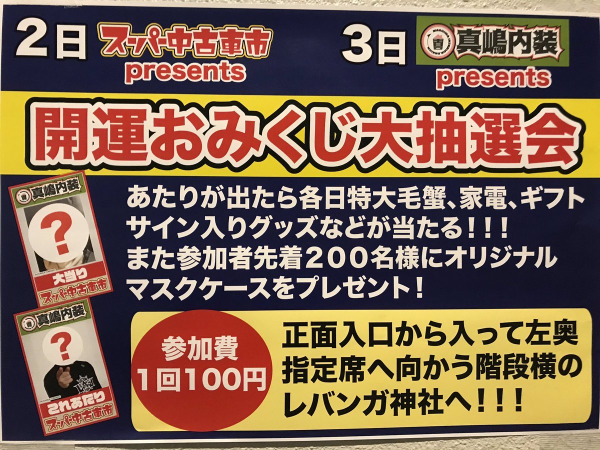 ／開運おみくじ大抽選会やってます⛩＼特大毛蟹🦀、家電🍳、サイン入りグッズ📖などが当たる大抽選会です🥳👏(1回100円なんて何回も並... [レバンガ北海道【Twitter】]