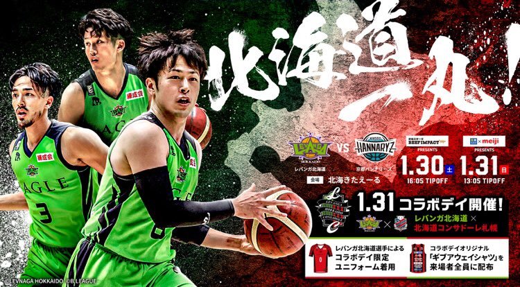 📢1月ホームゲーム情報📢🆚京都ハンナリーズ1/30(土)16:05 TIP OFFBEEF IMPACT presents1/31(日... [レバンガ北海道【Twitter】]