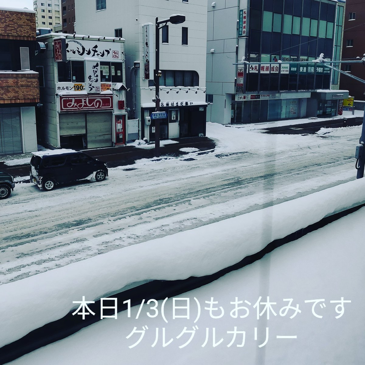 本日も排水凍結トラブル解消せずです💦誠に申し訳ございませんが、昨日に引き続き本日もお休みとさせていただきます(｡︿｡ )... [グルグルカリー【Twitter】]