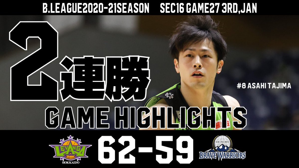 🆕公式YouTubeチャンネル🆕2021/1/3 Levanga Hokkaido Highlights vs Shinshu Brav... [レバンガ北海道【Twitter】]