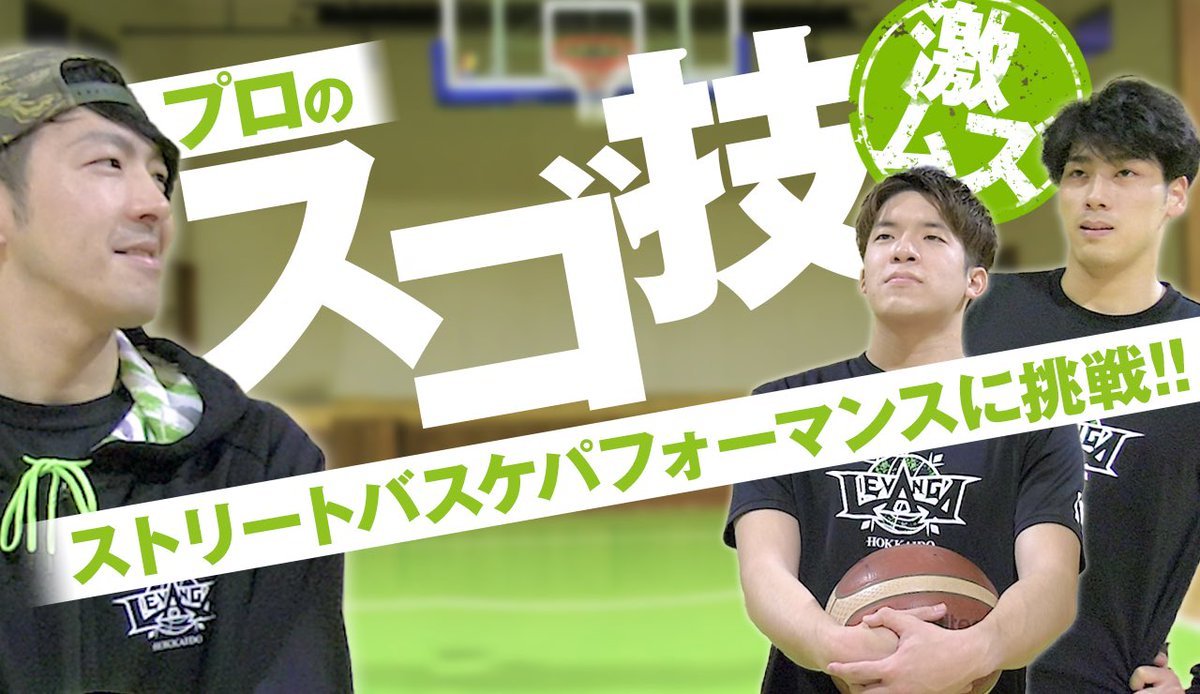 #ジェームズアーデン と #タマキンカーター…こと、#内田旦人 選手と #玉木祥護 選手が挑戦した『プロバスケ選手がストリートバスケパ... [レバンガ北海道【Twitter】]