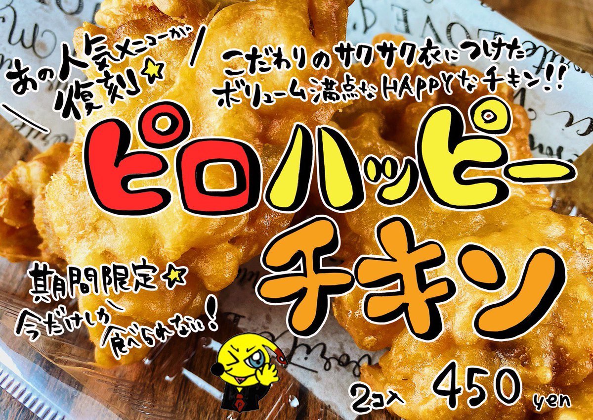やったー！期間限定！#ピロハッピーチキン https://t.co/1BPd9NiiMU [カラオケピロス【Twitter】]