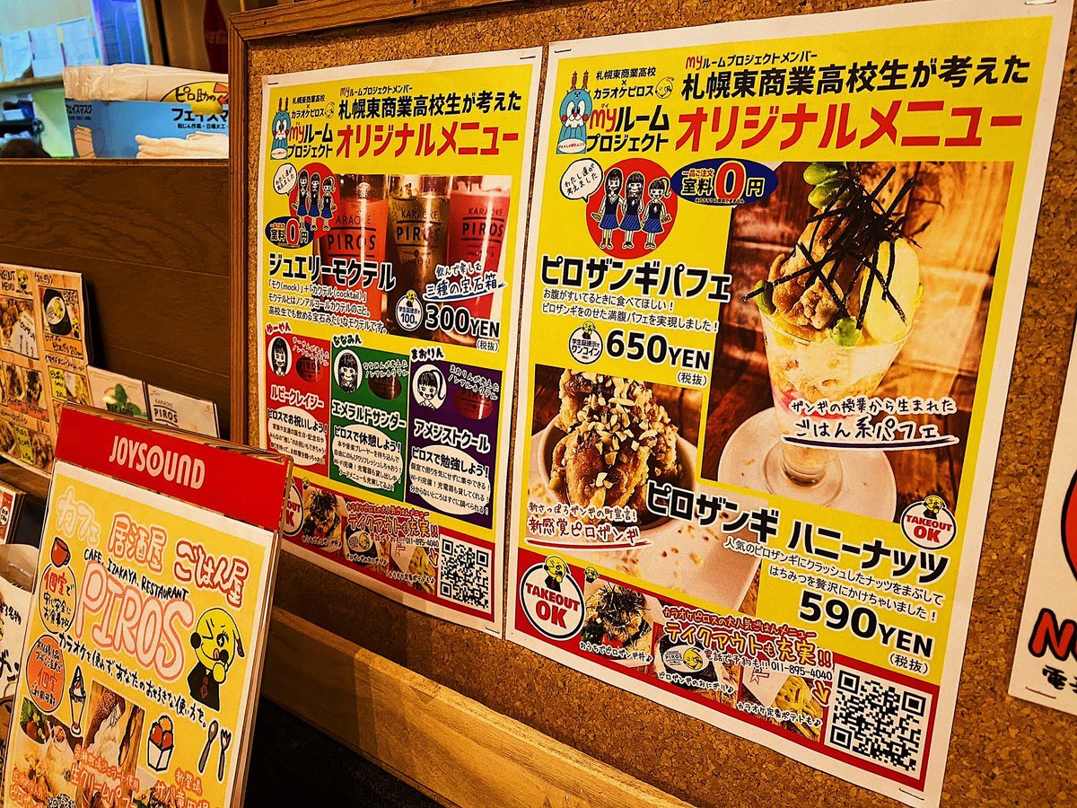 ついにピロジェクトメニューが本日よりスタート✨札幌東商業高校生が考えたmyプロジェクトオリジナルメニュー！ジュエリーカクテ... [カラオケピロス【Twitter】]