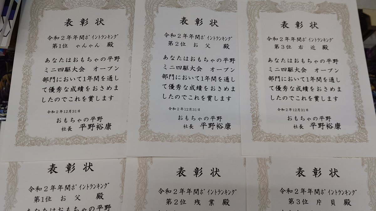 昨年の年間ポイント入賞したかたの賞状、景品用意しました！日曜日の大会のときにお渡ししますね！(笑) [おもちゃの平野【Twitter】]
