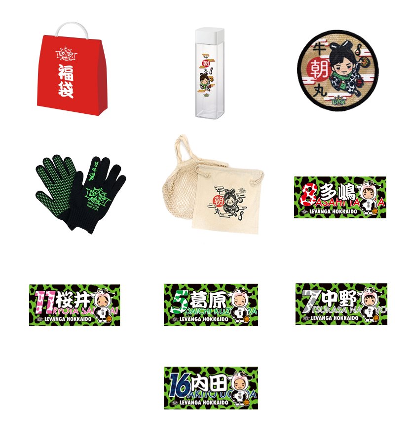 1.9 (土) 新作発売アイテムAM 10:00https://t.co/o0RWQKwCWh [レバンガ北海道【Twitter】]