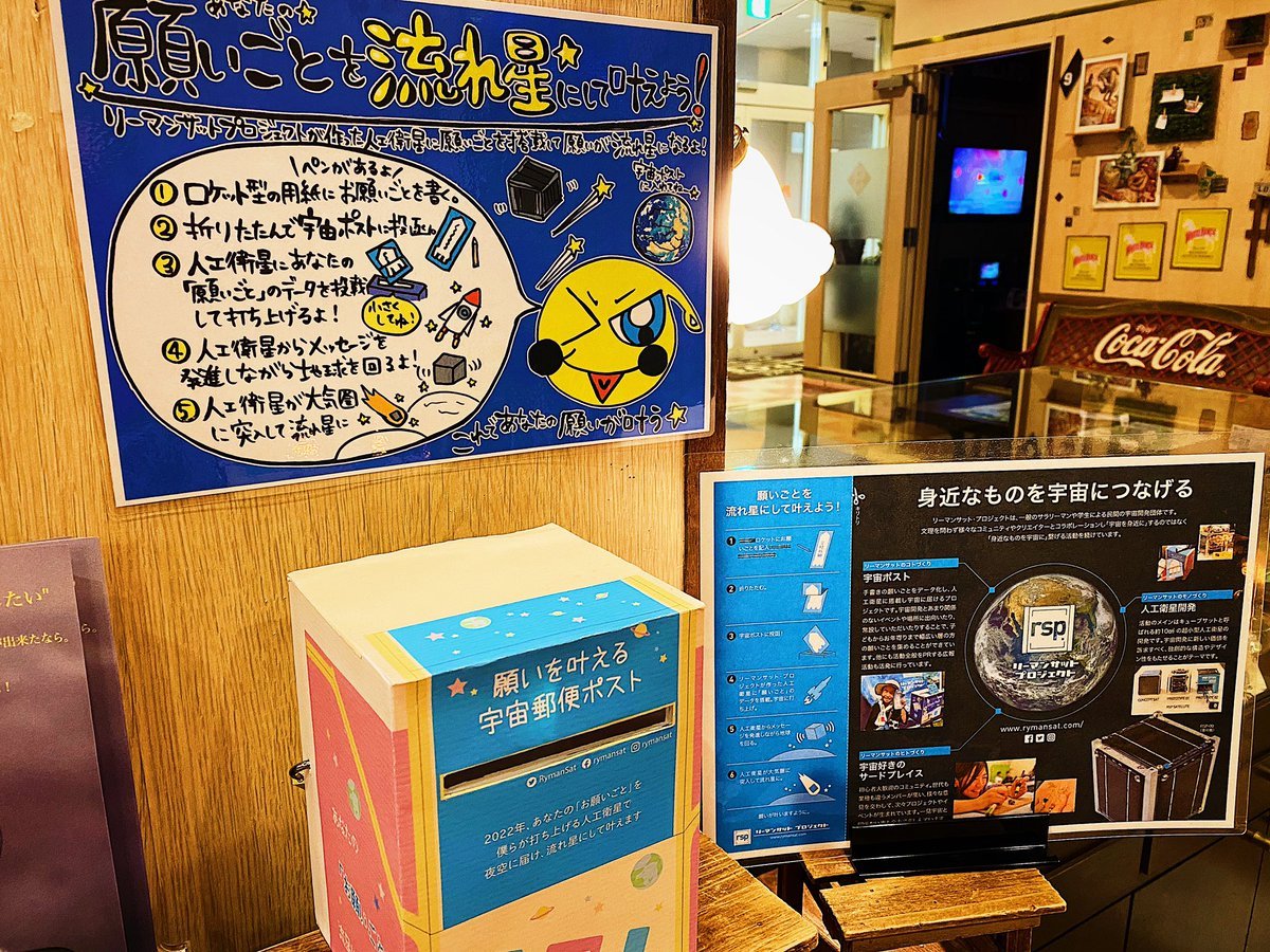【あなたの願いごとを流れ星にして叶えよう⭐️✨】北海道でピロスだけ！宇宙ポストを設置しています！ピロスにきて用紙にあなたの... [カラオケピロス【Twitter】]