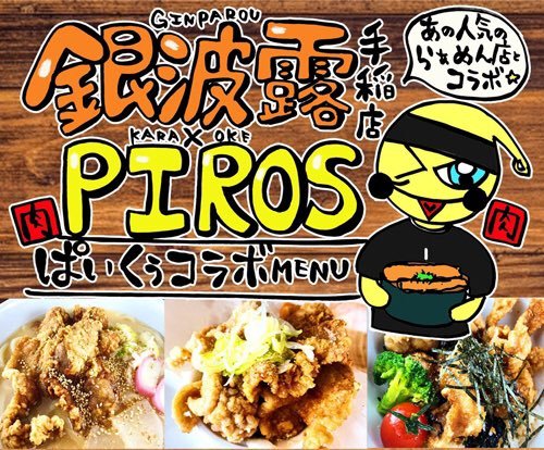 【本日限定！】銀波露 × ピロス 期間限定コラボフェスティバルは最終局面！！！本日【夜8時】より数量限定！ぱいくぅ山盛り！ボ... [カラオケピロス【Twitter】]