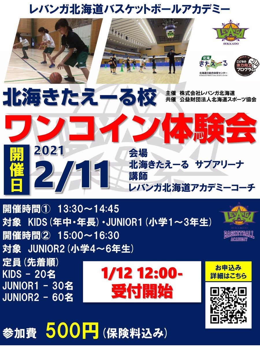 #レバンガ北海道 バスケットボールアカデミー北海きたえーる校 ワンコイン体験会開催のお知らせ開催日🗓2月11日(木)対象 年中〜小学... [レバンガ北海道【Twitter】]