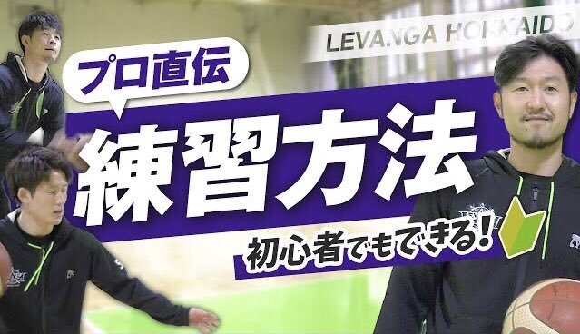 ／プロバスケ選手の㊙️練習メニュー公開！😳＼橋本選手は『#試合や練習前のルーティン』、葛原選手は『#ミドルシュートとドライブ... [レバンガ北海道【Twitter】]