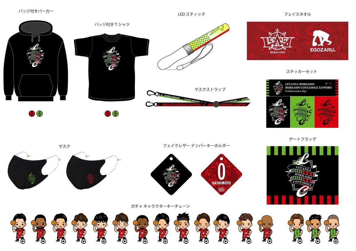 ／コラボデイグッズ🟢🔴⚫️商品ラインナップはこちら🙋‍♂️💡＼1/31(日)京都戦の『#レバンガ北海道×#北海道コンサドーレ札幌 コ... [レバンガ北海道【Twitter】]