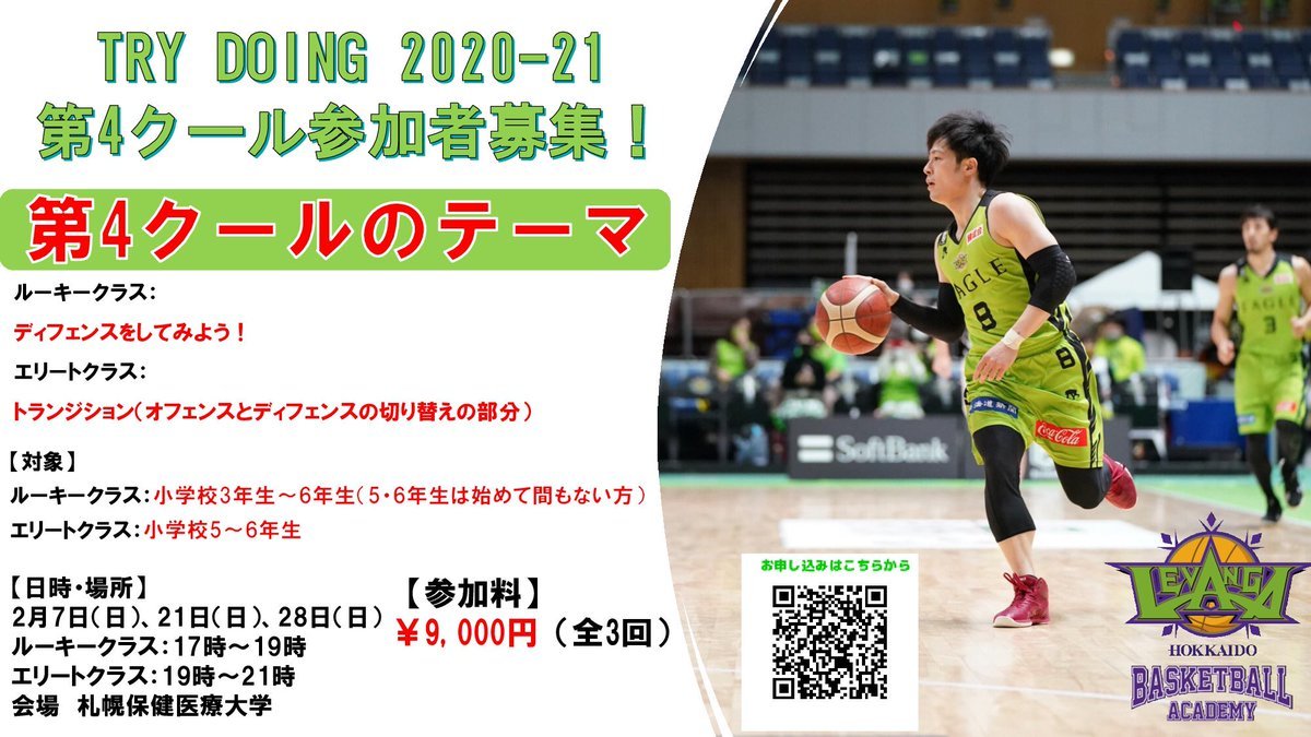 【TRY DOING 第4クール】ルーキークラス・エリートクラス各2クラスそれぞれのテーマに沿って計3回の練習を行いスキルを身につけてい..... [レバンガ北海道【Twitter】]