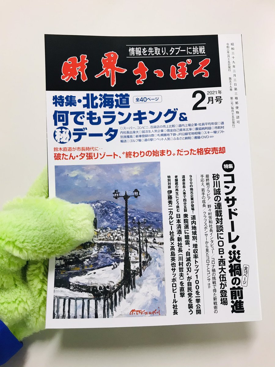 📚掲載誌発売のお知らせ📚1/15発売『#財界さっぽろ』2月号には #桜井良太 選手の連載コラム #鉄人月報 が掲載されています🌸年明け... [レバンガ北海道【Twitter】]