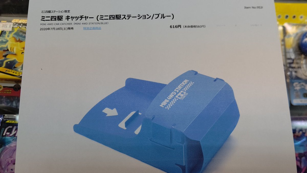 緊急報告！1月末にミニ四駆ステーション限定ミニ四駆キャッチャーブルー再入荷します！予約お待ちしてまーす！お早めに！ [おもちゃの平野【Twitter】]