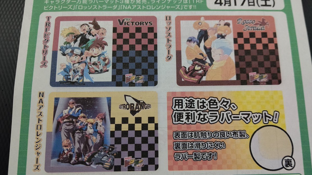 ラバーマットも出ます！ピットスペースにスッと展開。いいよね！ [おもちゃの平野【Twitter】]