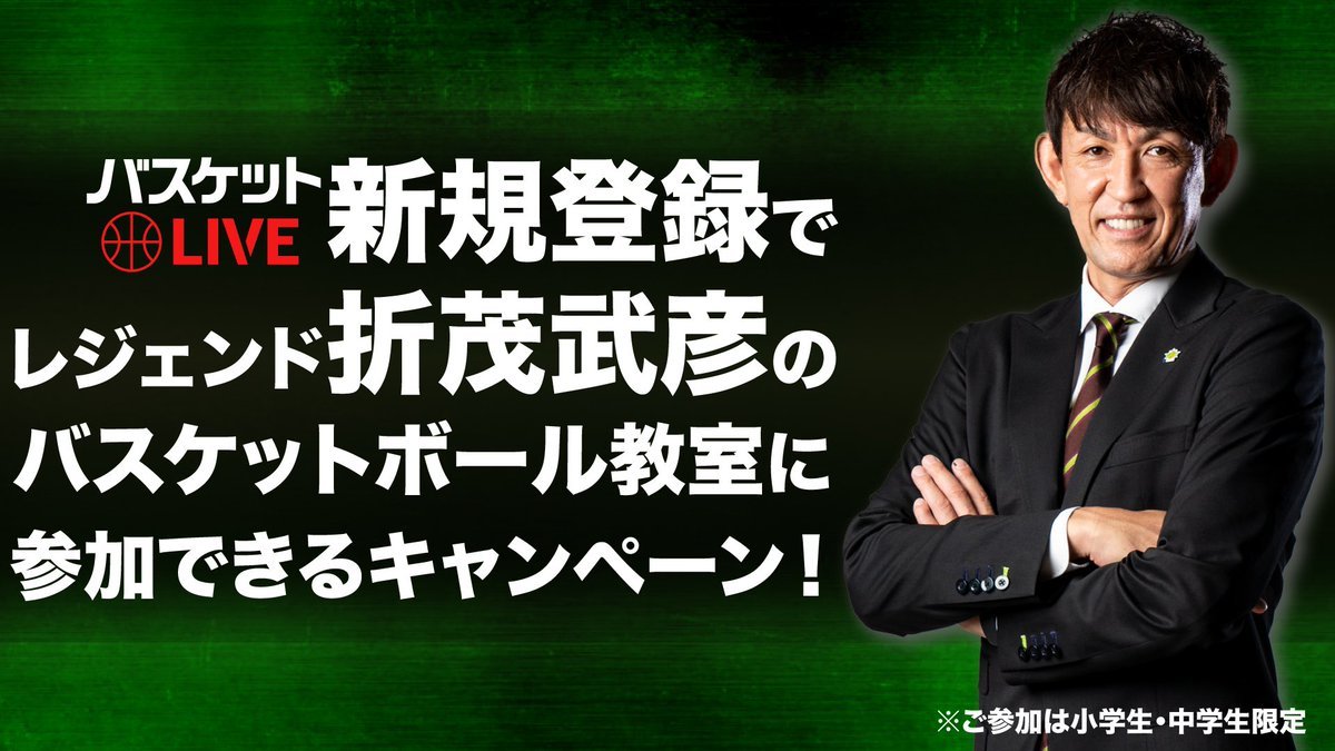 ／#バスケットLIVE 新規ご登録で #折茂武彦 バスケットボール教室に参加できるキャンペーンが1/29から開始🏀✨＼この機会に『バスケ.... [レバンガ北海道【Twitter】]