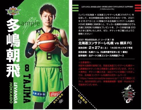 🟢🏀コラボデイ情報⚽️🔴⚫️1/31(日)来場者全員に #コラボデイプレカード をプレゼント！さらに本カードを2/27(土) #北海道... [レバンガ北海道【Twitter】]