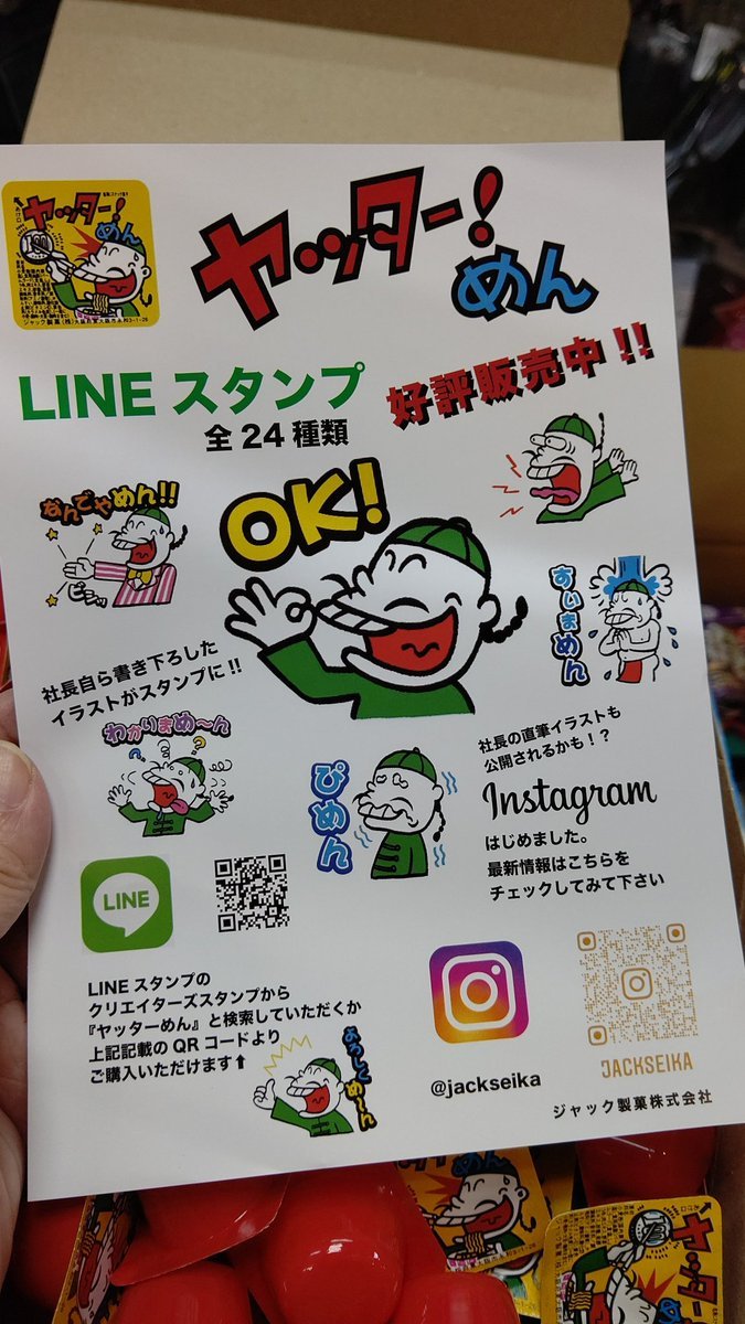ヤッター！めんのイラストってジャック製菓の社長さんが描いたものだったんですか！知らなかった･･･#ヤッターめん #ジャック製菓 #... [おもちゃの平野【Twitter】]