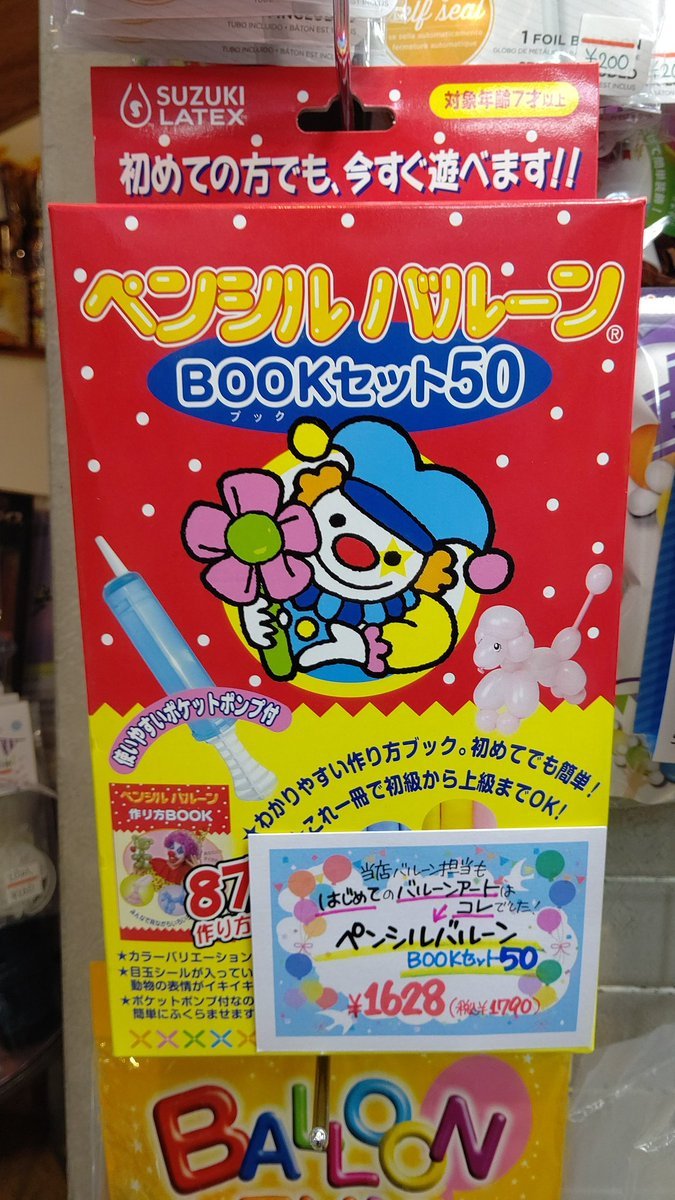 バルーンアートをはじめて10年経ちました〜はじめては #鈴木ラテックス の本が付いたセットでした😊ポンプは水ヨーヨー用のクリアポ... [おもちゃの平野【Twitter】]
