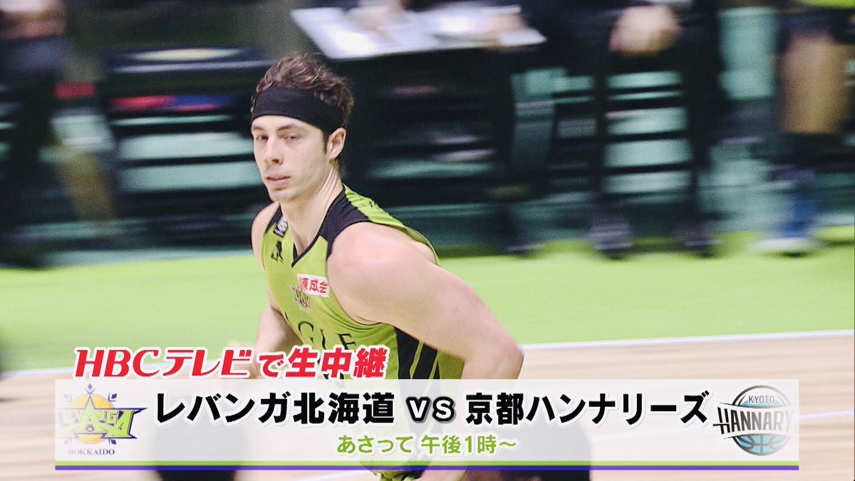 (ご心配のお声をいただきましたので…)HBCのご担当者さまとお話しして、告知によりぴったりな画像を急きょご用意いただき、改めてご紹... [レバンガ北海道【Twitter】]