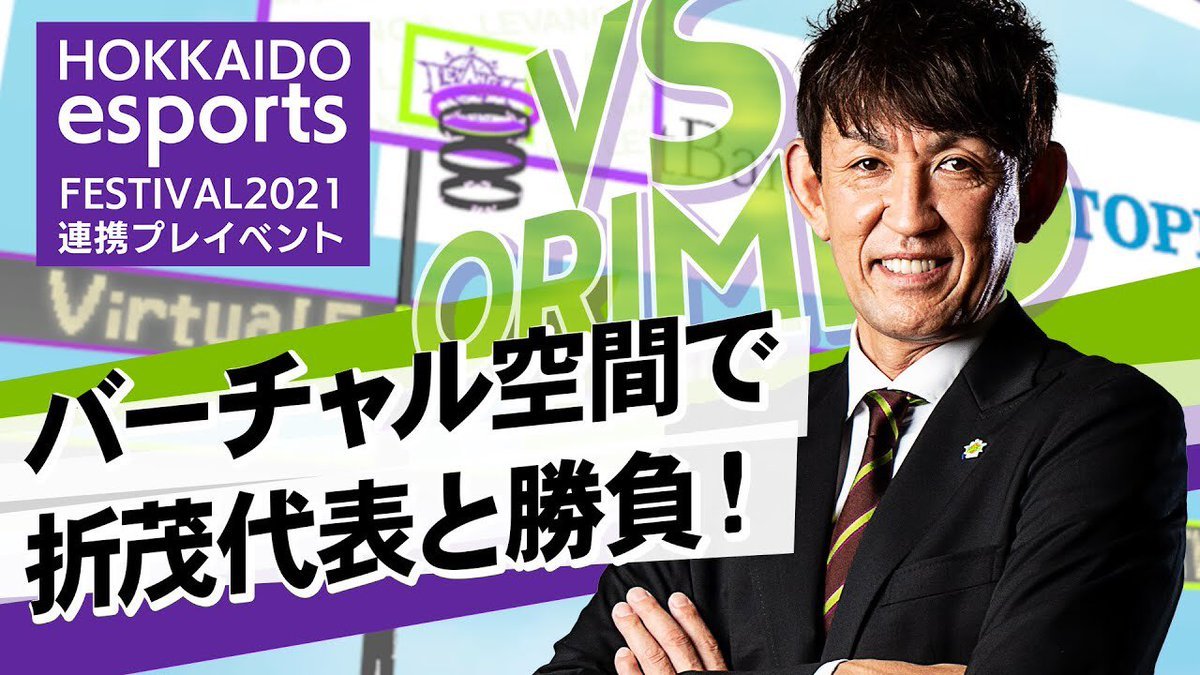 本日試合開始は16:05ですが…14:00から、#レバンガ北海道 代表の #折茂武彦 がバーチャルフリースローにチャレンジします🥽⛹️‍♂... [レバンガ北海道【Twitter】]