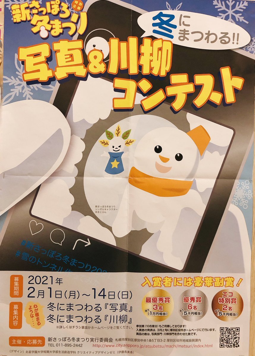 今年は「新さっぽろ冬まつり」がコロナの影響で開催中止となります。そこで厚別区では特別企画として「写真＆川柳コンテスト」を... [カラオケピロス【Twitter】]