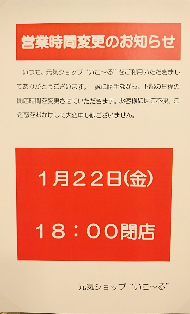 営業時間変更のお知らせです。1月22日(金)18時閉店させていただきます🙇#元気ショップいこ～る#営業時間 [元気ショップいこ～る【Twitter】]