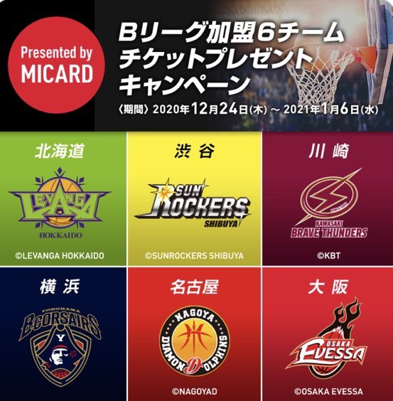 #レバンガ北海道 オフィシャルスポンサー #エムアイカード 様チケットプレゼントキャンペーンにたくさんのご応募ありがとうございまし... [レバンガ北海道【Twitter】]