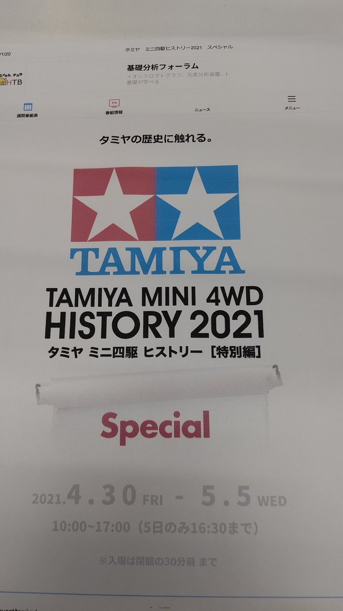 今年こそ、ミニ四駆ヒストリー！やって欲しい！春が待ち遠しい(笑) [おもちゃの平野【Twitter】]