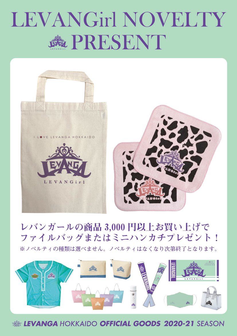 1/23-24横浜戦にて、#レバンガールズデイ オリジナルロゴアイテムを3,000円以上お買い上げのお客様に、ファイルバッグ または ミニハ... [レバンガ北海道【Twitter】]
