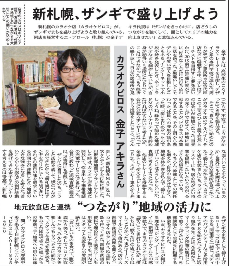 厚別・江別エリアの生活情報新聞『まんまる新聞』さんにカラオケピロス社長・キャプテンのインタビュー記事が掲載されました！め... [カラオケピロス【Twitter】]