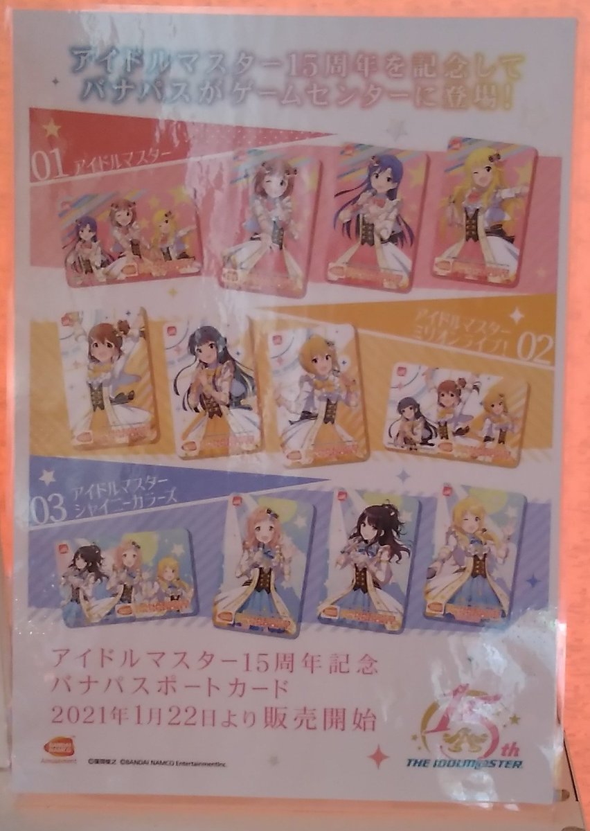 アイドルマスター15周年記念バナパスポートカード、本日より販売開始です。それぞれ4種類ずつのデザインがあります。音ゲーコーナーの... [ワンダーシティ札幌 プラボ札幌西町店【Twitter】]