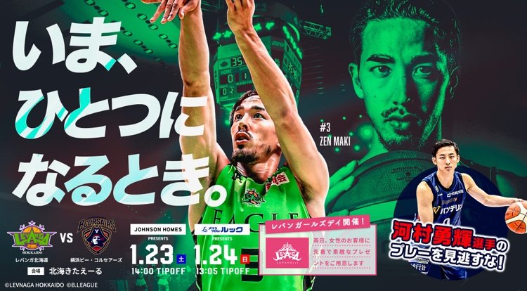 ⏰1/23(土)タイムスケジュール⏰10:00 会場にて当日券販売開始11:00 プレミアム+  プレミアム会員様先行入場11:10 一般入... [レバンガ北海道【Twitter】]