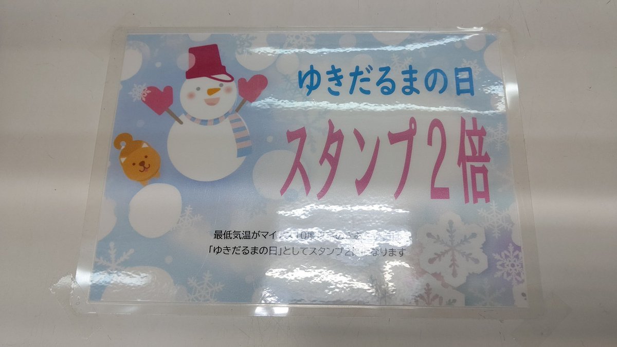 本日「ゆきだるまの日☃️」です！#ゆきだるまの日 #スタンプ2倍 #おもちゃの平野 [おもちゃの平野【Twitter】]