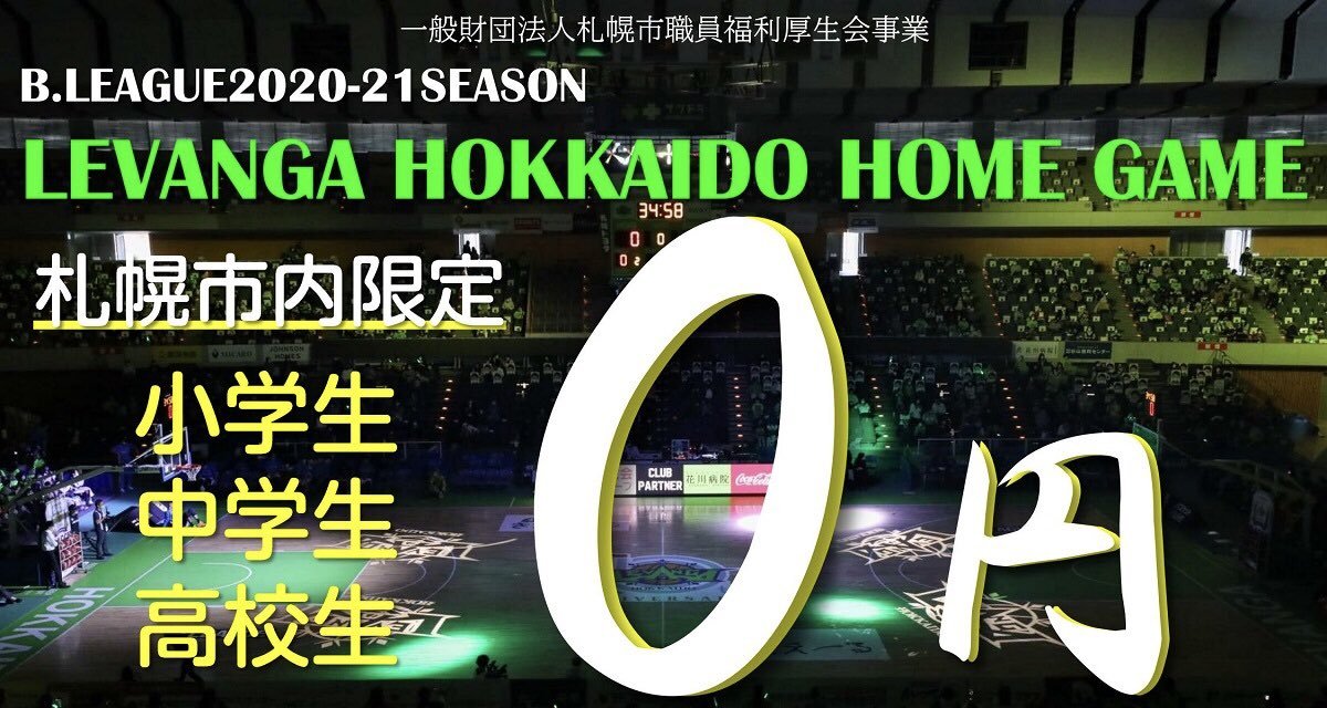 ⏳締め切りは1/28(木)まで⏳札幌市内の #バスケットボール に携わっている小中高生の皆さま、1/30-31vs京都戦、無料でご観戦にいら... [レバンガ北海道【Twitter】]