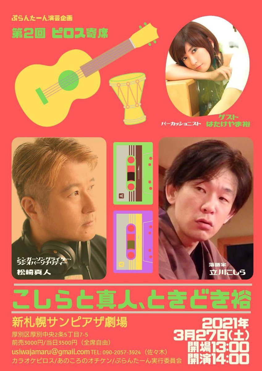【第二回ピロス寄席】「こしらと真人、ときどき裕」日時：3月27日（土）14時開演場所：新さっぽろサンピアザ劇場お申し込みは@... [カラオケピロス【Twitter】]