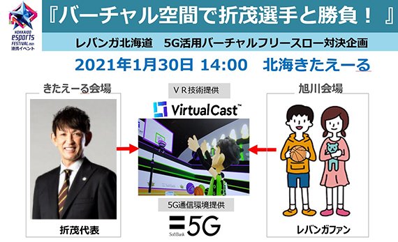 HOKKAIDO esports FESTIVAL 2021 連携プレイベント『バーチャル空間で折茂選手と勝負！』実施のお知らせ1/30の京... [レバンガ北海道【Twitter】]