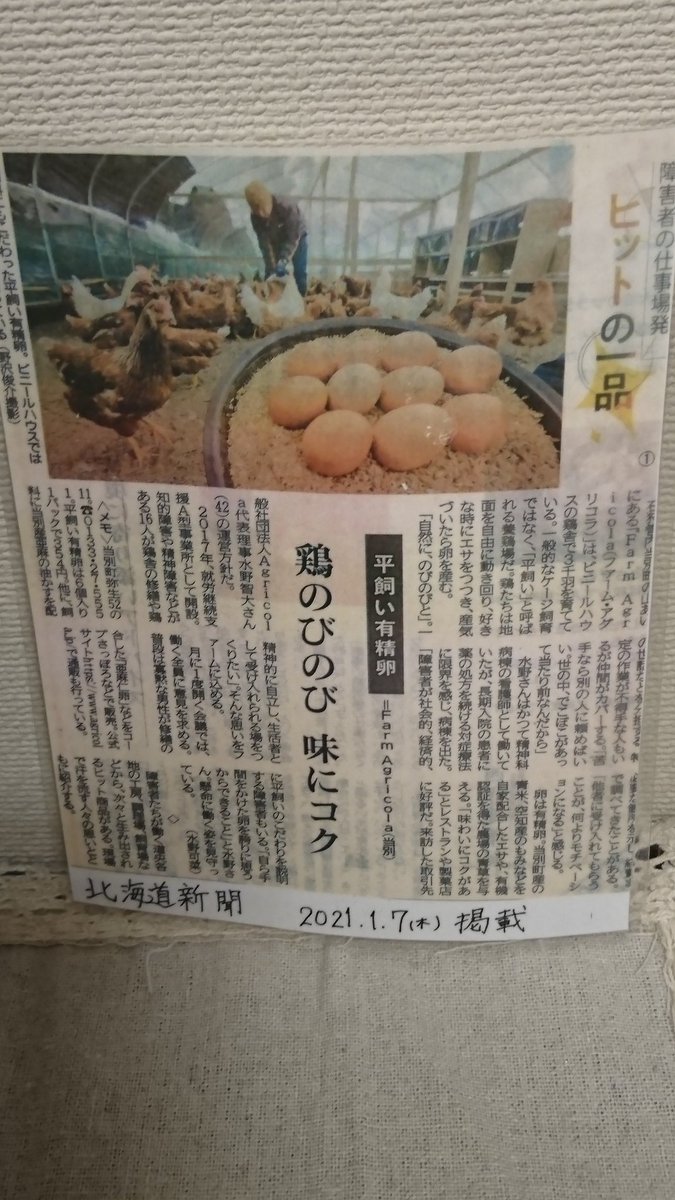 今日は美味しい卵のご紹介です。１月７日の北海道新聞に当店でお取り扱いしている #ファームアグリコラ さんの平飼い有精卵が掲載さ... [元気ショップいこ～る【Twitter】]