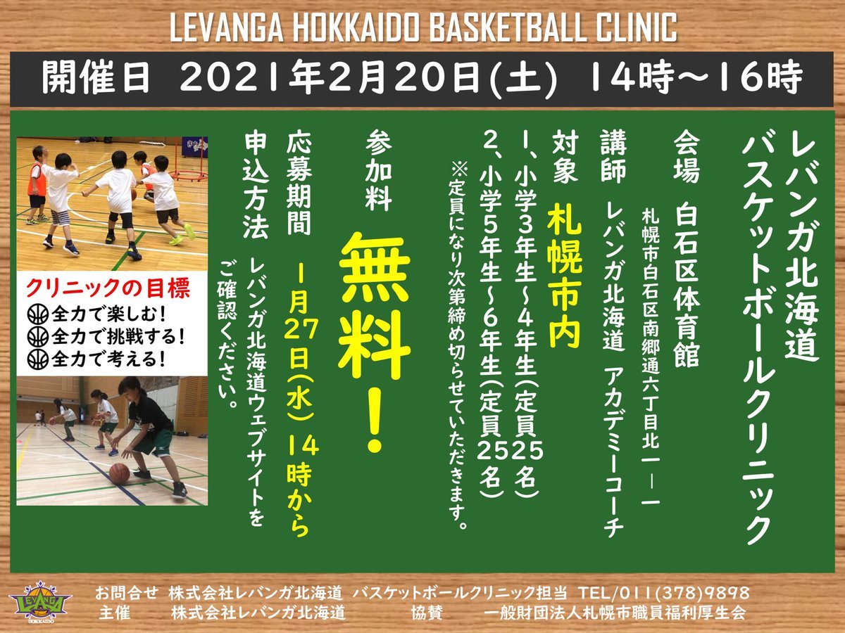 レバンガ北海道バスケットボールクリニック開催のお知らせ📢開催日🗓2月20日(土)14時〜16時会場📍白石区体育館初心者の方も、経験者.... [レバンガ北海道【Twitter】]