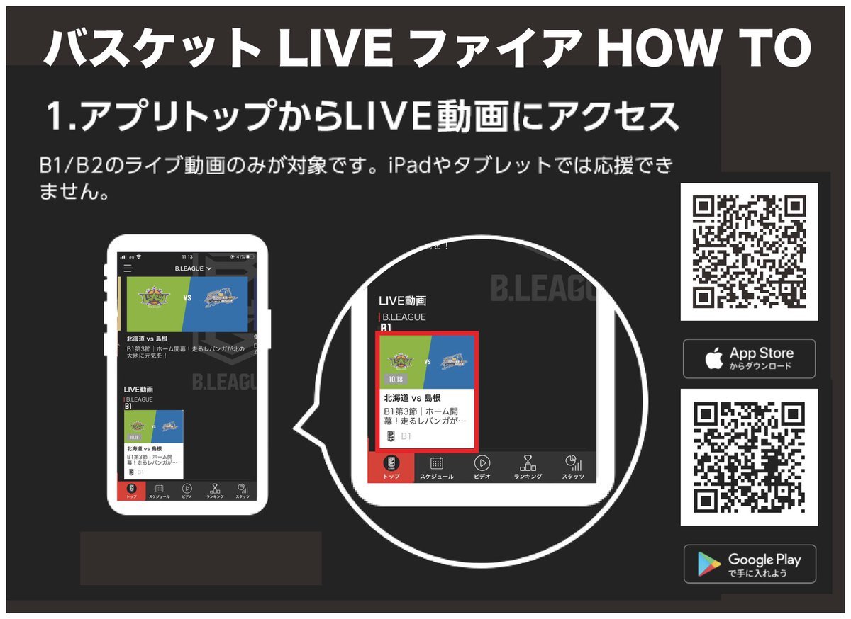 ファイアタイムの準備よろしくお願いします🔥🔥🔥#バスケットLIVE で本日の秋田戦試合中に #応援機能 でファイアを選手達に届けて下さ... [レバンガ北海道【Twitter】]