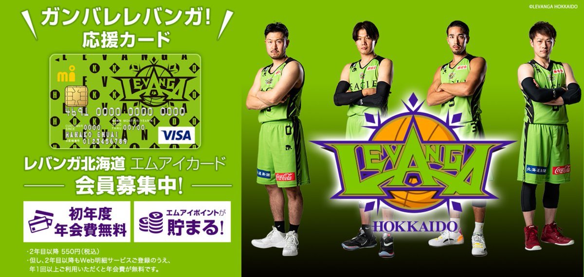 #レバンガ北海道 オフィシャルスポンサー #エムアイカード 様が1月30日31日に応援カード会員募集キャンペーンを実施します💳ご入会申..... [レバンガ北海道【Twitter】]