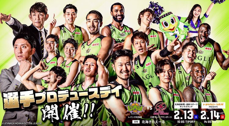 ／2/13(土)-14(日)川崎戦#選手プロデュースデイ を開催🥳＼昨季は開催できずに終わった本企画。今季は限定ユニやオリジナルグッズ..... [レバンガ北海道【Twitter】]