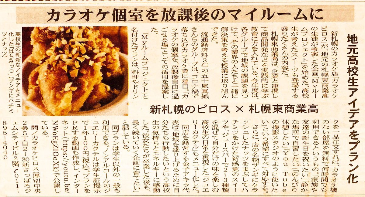 札幌東商業高校との取り組み「ピロスを自分の部屋にしよう」三ヶ月の授業から生まれた《myルームプロジェクト》がまんまる新聞... [カラオケピロス【Twitter】]