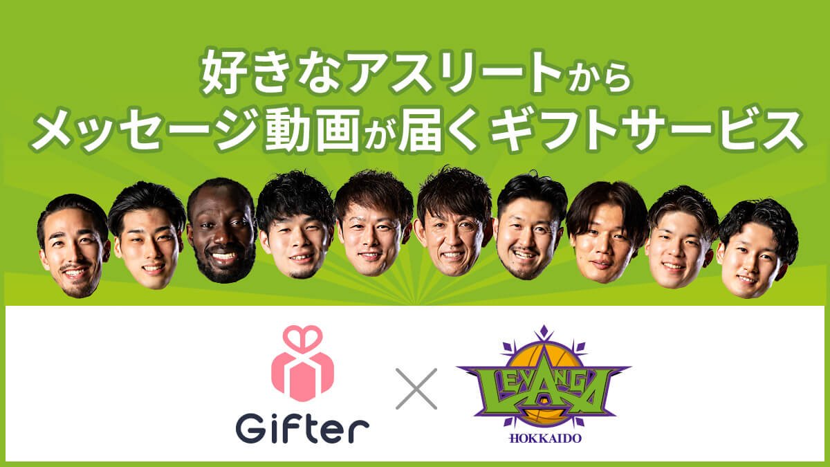 このたび株式会社 #ファンコミュニケーションズ さまご提供の「#Gifter（#ギフター）」に参加することになりました。ギフターは、好... [レバンガ北海道【Twitter】]